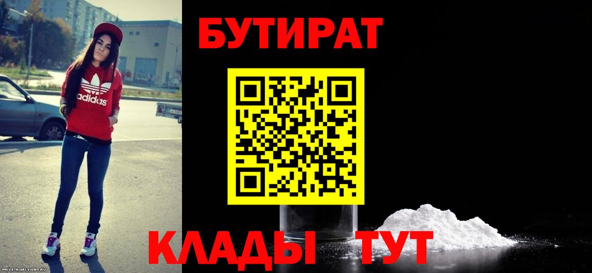 Пенза  БУТИРАТ 99%  Вход с VPN 