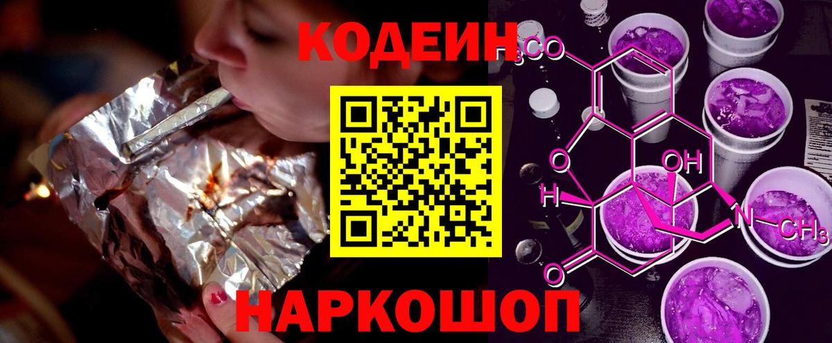 Кодеиновый сироп Lean Purple Drank Пенза