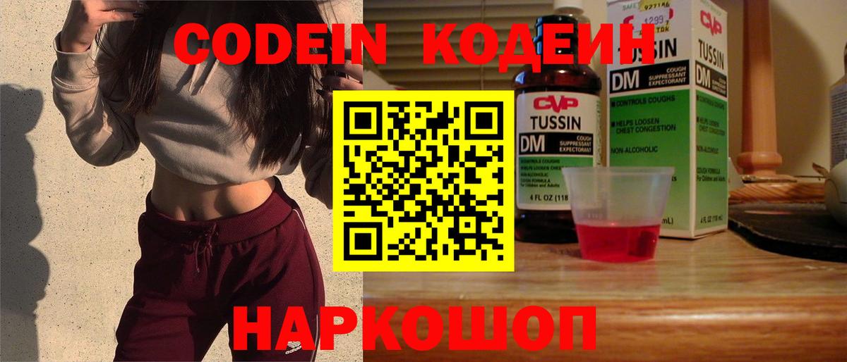 Кодеин Purple Drank  Вход с VPN  Кодеиновый сироп Lean напиток Lean (лин)  Пенза 